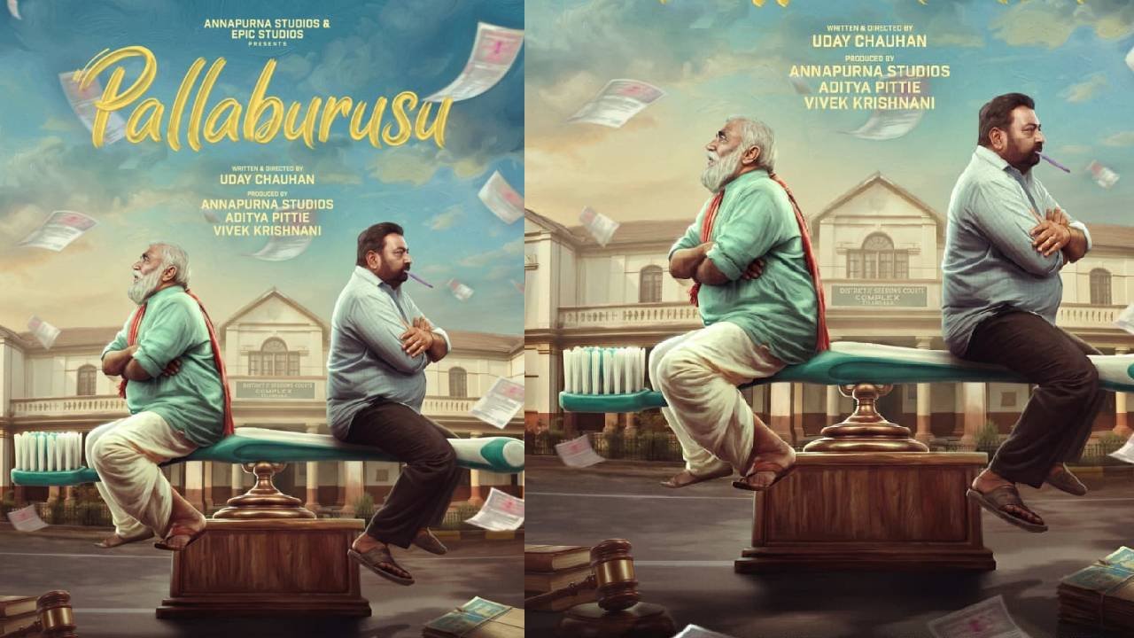 దంతాలే కాదు.. కోర్టులోనూ తీర్పే! ‘పళ్ళ బురుసు’ ఫస్ట్ లుక్‌తో ఆసక్తి రేపిన అన్నపూర్ణ స్టూడియోస్