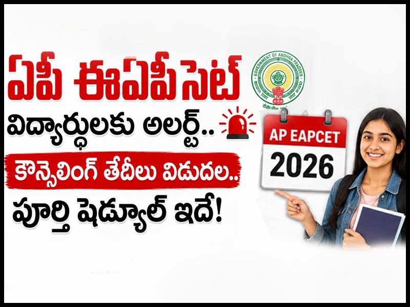 ఏపీ ఈఏపీసెట్‌ తొలి విడత సీట్ల కేటాయింపు విడుదల