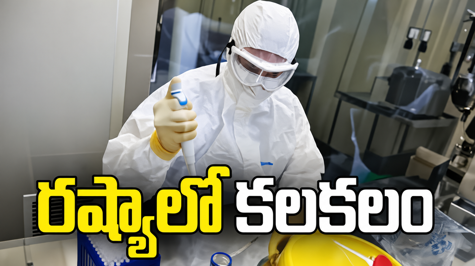 రష్యాలో మిస్టరీ న్యూమోనియా కలకలం.. ల్యాబ్‌ ఉద్యోగి మృతి, 197 మంది పర్యవేక్షణలో!